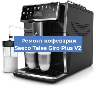 Чистка кофемашины Saeco Talea Giro Plus V2 от кофейных масел в Москве